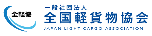 一般社団法人全国軽貨物協会